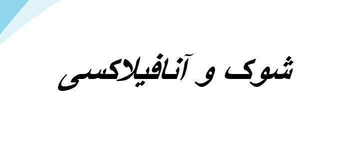 دانلود-پاورپوینت-شوک-و-آنافیلاکسی